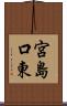 宮島口東 Scroll