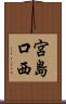 宮島口西 Scroll