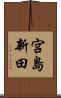 宮島新田 Scroll