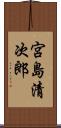宮島清次郎 Scroll