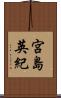 宮島英紀 Scroll