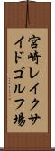 宮崎レイクサイドゴルフ場 Scroll