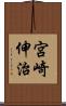 宮崎伸治 Scroll