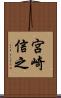 宮崎信之 Scroll