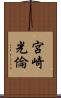 宮崎光倫 Scroll