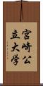 宮崎公立大学 Scroll