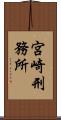 宮崎刑務所 Scroll