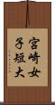 宮崎女子短大 Scroll