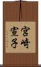 宮崎宣子 Scroll