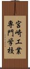 宮崎工業専門学校 Scroll