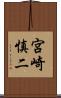 宮崎慎二 Scroll
