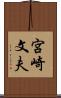 宮崎文夫 Scroll