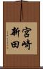 宮崎新田 Scroll