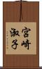 宮崎淑子 Scroll