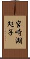 宮崎湖処子 Scroll