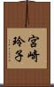 宮崎玲子 Scroll