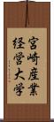 宮崎産業経営大学 Scroll