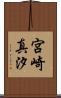 宮崎真汐 Scroll
