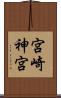 宮崎神宮 Scroll