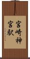 宮崎神宮駅 Scroll