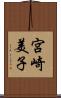 宮崎美子 Scroll
