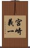 宮崎義一 Scroll