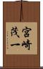 宮崎茂一 Scroll