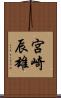 宮崎辰雄 Scroll