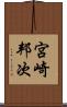 宮崎邦次 Scroll