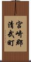 宮崎郡清武町 Scroll