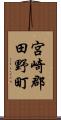 宮崎郡田野町 Scroll