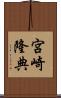 宮崎隆典 Scroll