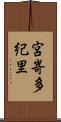 宮嵜多紀里 Scroll