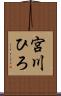 宮川ひろ Scroll
