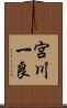 宮川一良 Scroll