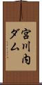 宮川内ダム Scroll