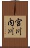 宮川内川 Scroll