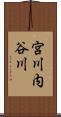 宮川内谷川 Scroll