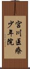 宮川医療少年院 Scroll