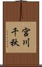 宮川千秋 Scroll