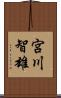 宮川智雄 Scroll