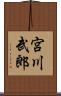 宮川武郎 Scroll