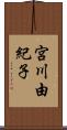 宮川由紀子 Scroll