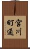 宮川町通 Scroll