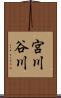 宮川谷川 Scroll