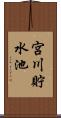 宮川貯水池 Scroll