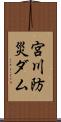 宮川防災ダム Scroll