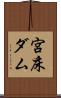 宮床ダム Scroll