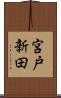 宮戸新田 Scroll
