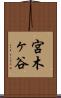 宮木ヶ谷 Scroll